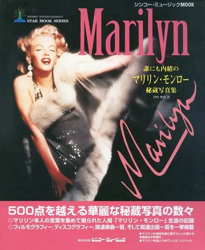 マリリンモンロー秘蔵写真 駿河屋 -<中古>Marirlyn 誰にも内緒のマリリン・モンロー秘蔵写真集