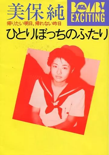 駿河屋 -<中古>美保純 ひとりぼっちのふたり（その他）