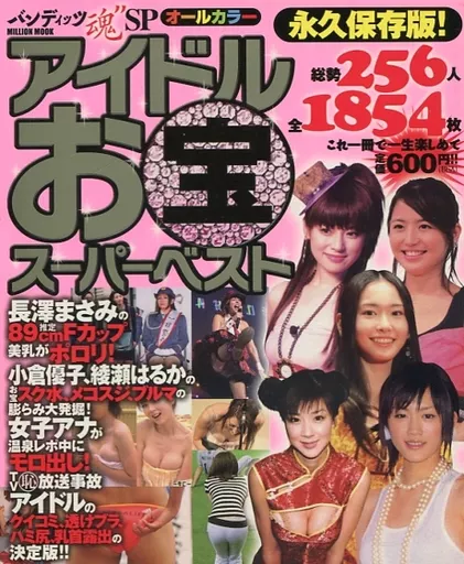 アイドルお宝スーパーベスト