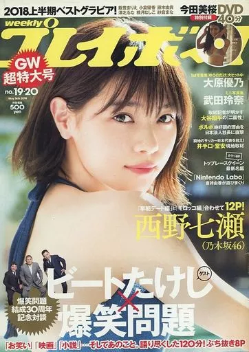 【DVD付】週刊プレイボーイ 2018年5月14日（平成30年）No19・20 駿河屋 -<中古>DVD付)週刊プレイボーイ 2018年5月14日号（その他）