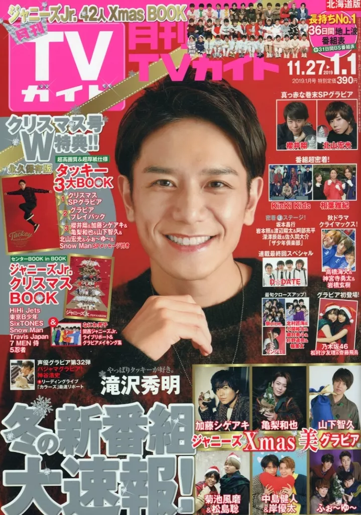 月刊TVガイド北海道版 2019年1月号