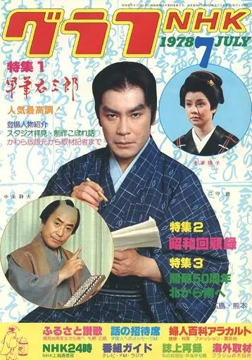 1087 グラフNHK  1978年 7月 昭和53年7月1日 発行 1087 グラフNHK 1978年 7月 昭和53年7月1日 発行 - メルカリ