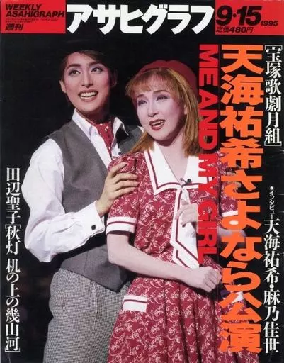 駿河屋 -<中古>週刊アサヒグラフ 1995年9月15日号（その他）