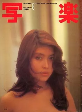 付録付)写楽 1981年8月号
