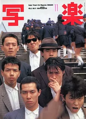 月刊　写楽　1984年11月　表紙：一世風靡セピア 月刊写楽1984年11月表紙：一世風靡セピア