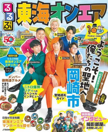 付録付)るるぶ東海オンエア