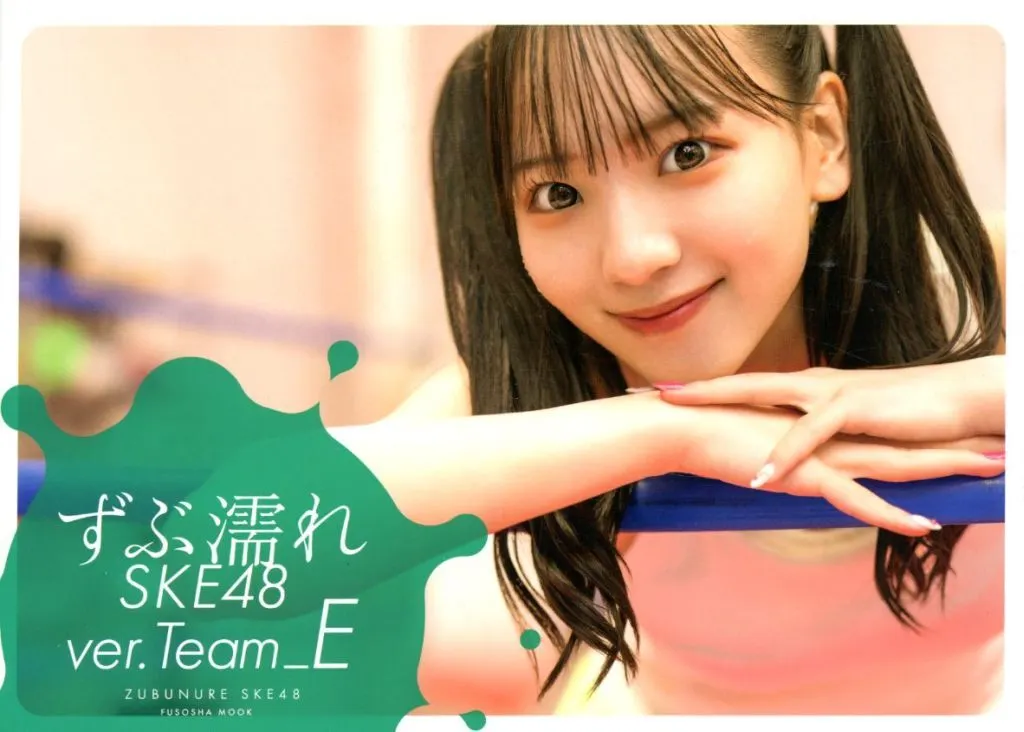 ずぶ濡れSKE48 Team E 星野書店限定カバーVer.