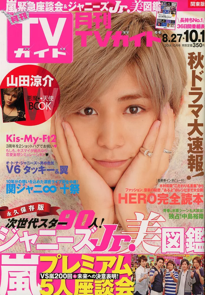 【超レア】月刊TVガイド 2014年10月号 山田涼介 嵐 キスマイ V6 駿河屋 -<中古>付録付)月刊TVガイド関東版 2014年10月号（その他）