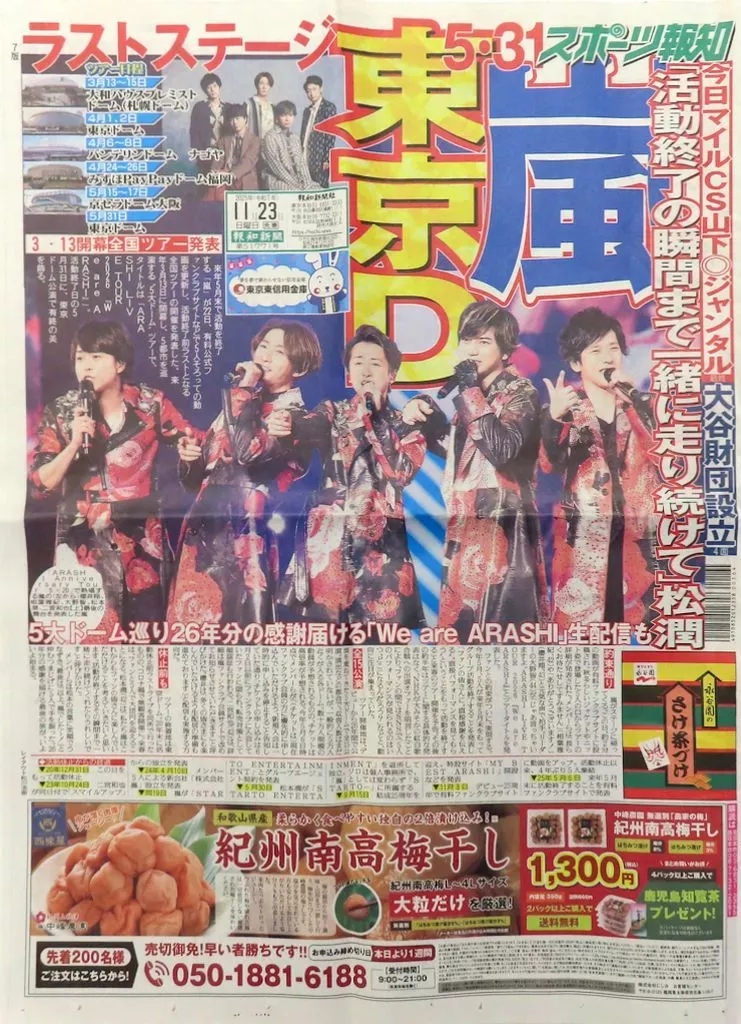 芸能雑誌　スポーツ報知 2025年11月23日号 嵐 東京D