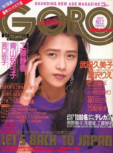 GORO 　JAN9　NO2　雑誌 河合その子 古本］GORO ゴロー 昭和61年1月9日号 NO.2 通巻第279号＊表紙