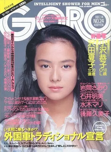 GORO 1989年12月14日号 NO.24