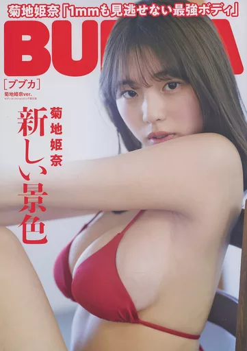菊地姫奈　BUBKA　ポストカード3枚コンプリートセット① 菊地姫奈 BUBKA ポストカード3枚コンプリートセット① Amazon.co.jp