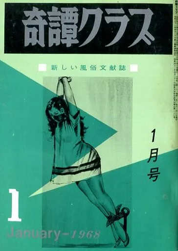 奇譚クラブ 昭和20年代12冊、31年1冊 奇譚クラブ 1 / 古本、中古本、古