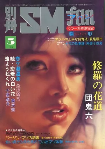 駿河屋 -【アダルト】<中古>別冊SMファン 1984年5月号（SMファン）