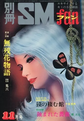 【絶版】別冊ＳＭファン1975年8月〜12月 貘の棲む館 全巻揃 千草忠夫 駿河屋 - 【買取】別冊SMファン 1975年11月号（SMファン）