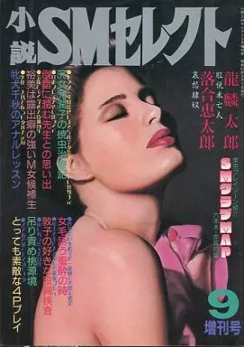 t*a様 東京三世社 SMセレクト 1989年9月号 駿河屋 -【アダルト】<中古>小説SMセレクト 1986年9月号増刊（SMセレクト）
