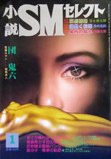 駿河屋 -【アダルト】<中古>小説SMセレクト 1982年1月号（SMセレクト）