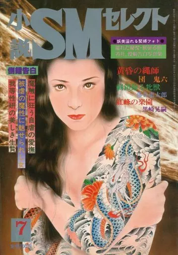 東京三世社 小説SMセレクト 1981年 1月号 - 小説SMセレクト 2026年最新