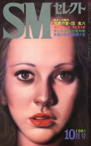 駿河屋 -【アダルト】<中古>SMセレクト 1981年10月号（SMセレクト）