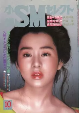小説SMセレクト 1985年8月号 小説SMセレクト 1985年8月号 - メルカリ