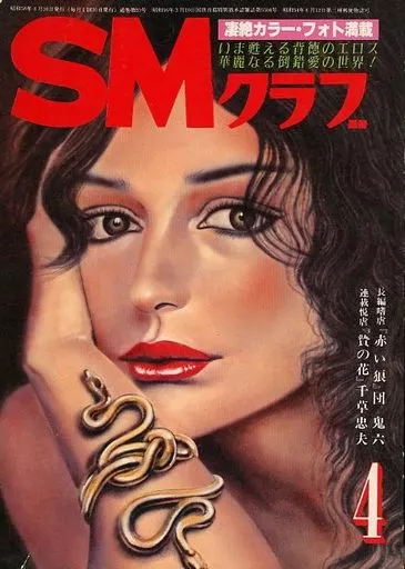 駿河屋 -【アダルト】<中古>SMクラブ 1983年4月号（SMクラブ）