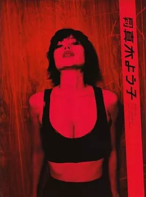 月刊真木よう子 月刊真木よう子 SPECIAL SHINCHO MOOK 099 / 古本、中古本、古