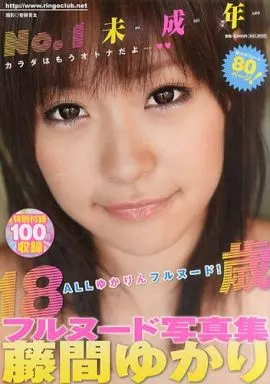 DVD付)藤間ゆかりフルヌード写真集 No.1 未成年18歳 カラダはもうオトナだよ…vv