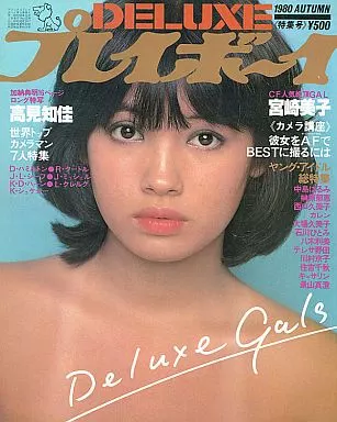 DELUXEプレイボーイ　1980Autumn号 駿河屋 -<中古>DELUXEプレイボーイ 1980 AUTUMN ナイスGALS特集号