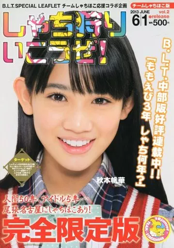 その他アイドル 生写真欠）B.L.T. SPECIAL LEAFLET　チームしゃちほこ しゃち狩りいこうぜ！ vol.2