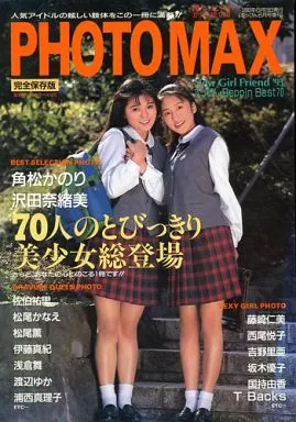 その他アイドル PHOTO MAX 完全保存版 1993年6月号