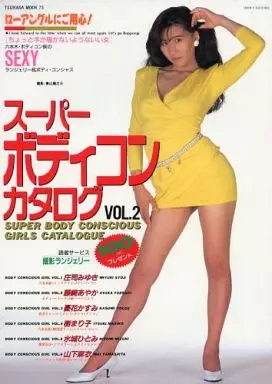 スーパーボディコンカタログ VOL.2