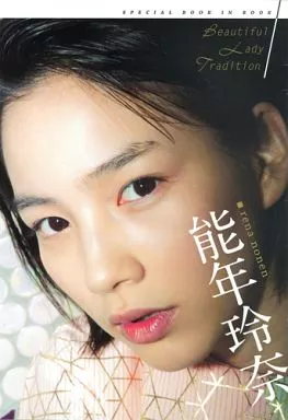 駿河屋 -<中古><<その他アイドル>> Beautiful Lady Tradition 能年玲奈