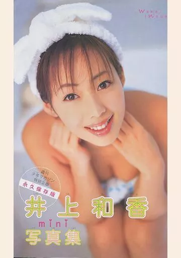 未開封 井上和香 和香さま就寝セット 週刊ヤングマガジン誌上限定 未開封 井上和香 和香さま就寝セット 週刊ヤングマガジン誌上限定