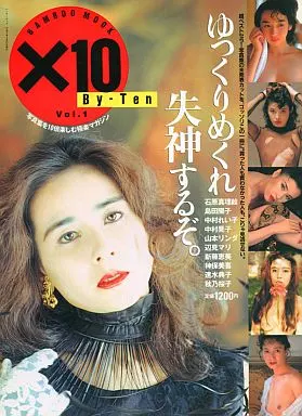 ×10 バイ・テン VOL.1
