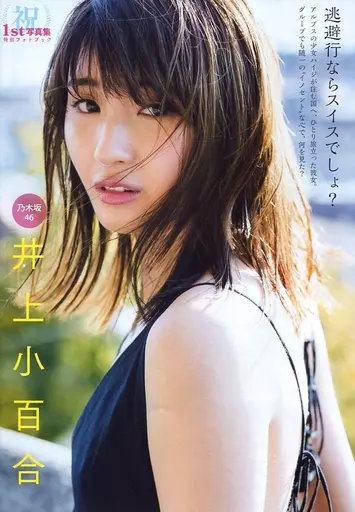 駿河屋 -<中古><<坂道系>> 井上小百合 祝1st写真集 特別フォトブック