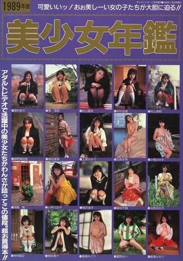その他アイドル 美少女年鑑 1989年版