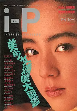 その他アイドル i-P アイアンドピー 月刊ドカン! 特別編集 1986 SPECIAL LIMITED EDITION 限定完全保存版