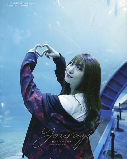 駿河屋 -<中古>工藤らぎ プチ写真集 youragi（その他）