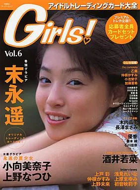 付録付)Girls! vol.6 アイドルトレーディングカード大全 水着満載!!永遠の夏少女