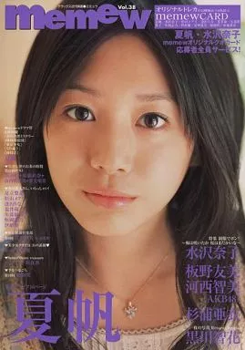 付録付)memew Vol.38 巻頭・夏帆