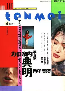 月刊 ザ・テンメイ 1993/4月号
