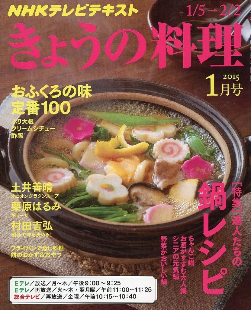 きょうの料理 2015年1月号