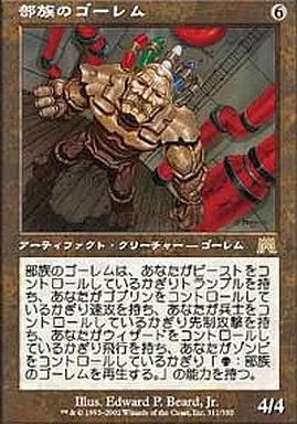 駿河屋 - 【買取】311/350[R]：【ONS】部族のゴーレム/Tribal Golem