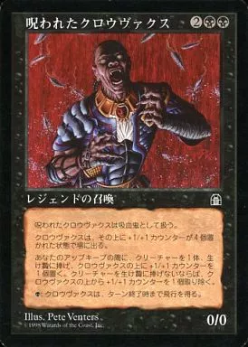 MTG 日本語　エラーカード　呪われたクロウヴァクス 駿河屋 - 【買取】[R]：呪われたクロウヴァクス/Crovax the Cursed
