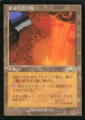 MTG 《裏切り者の都/City of Traitors》[英語