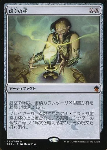 222/249[神話R]：【A25】虚空の杯/Chalice of the Void