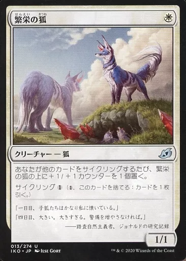 013/274[U]：繁栄の狐/Flourishing Fox