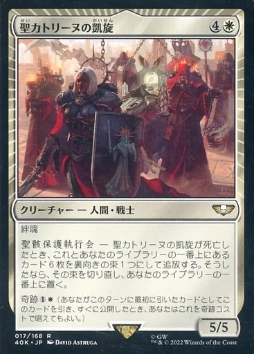 017/168[R]：【40K】聖カトリーヌの凱旋/Triumph of Saint Katherine