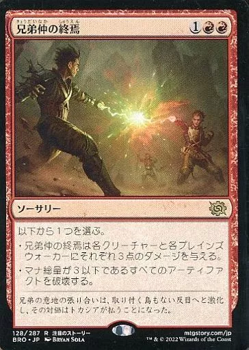 128/287[R]：【BRO】兄弟仲の終焉/Brotherhood’s End