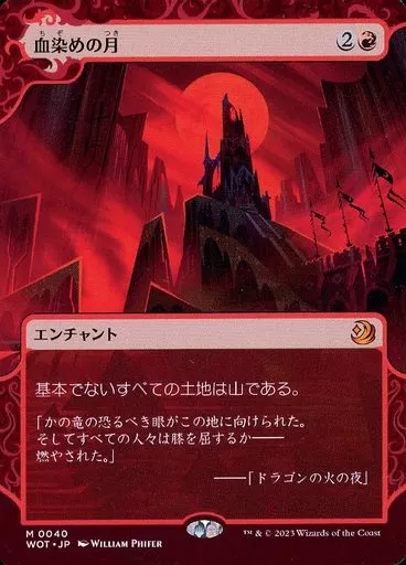 駿河屋 -<中古>0040[神話R]：【WOT】【ボーダーレス版】血染めの月